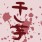 丹和